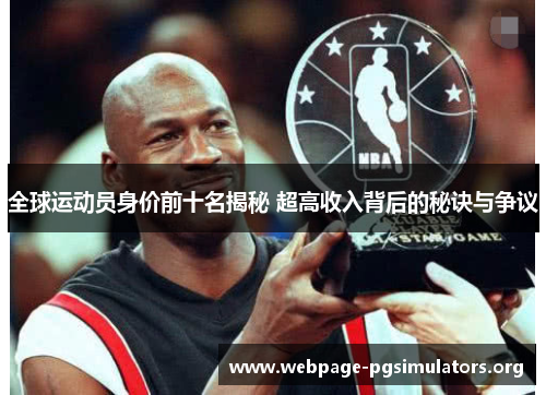 全球运动员身价前十名揭秘 超高收入背后的秘诀与争议 全球运动员身价前十名揭秘 超高收入背后的秘诀与争议