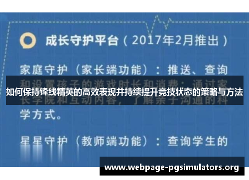 如何保持锋线精英的高效表现并持续提升竞技状态的策略与方法 如何保持锋线精英的高效表现并持续提升竞技状态的策略与方法
