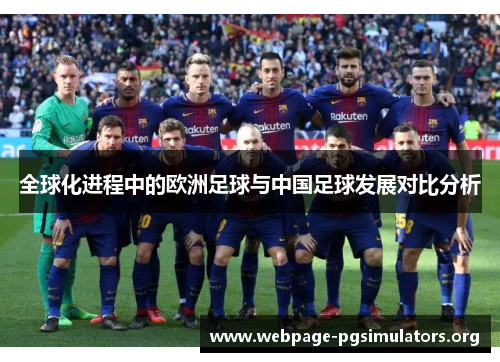 全球化进程中的欧洲足球与中国足球发展对比分析 全球化进程中的欧洲足球与中国足球发展对比分析