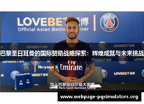 巴黎圣日耳曼的国际赞助战略探索：辉煌成就与未来挑战