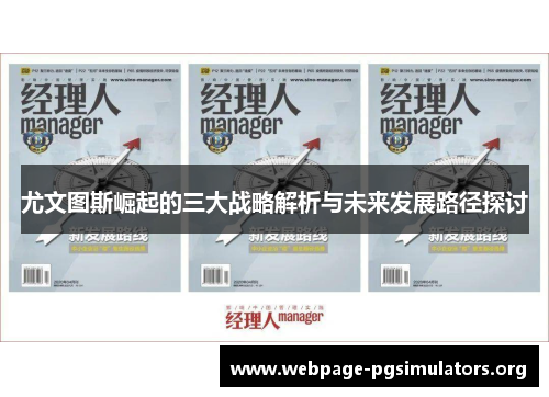 尤文图斯崛起的三大战略解析与未来发展路径探讨 尤文图斯崛起的三大战略解析与未来发展路径探讨