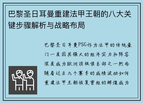 巴黎圣日耳曼重建法甲王朝的八大关键步骤解析与战略布局 巴黎圣日耳曼重建法甲王朝的八大关键步骤解析与战略布局