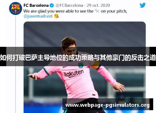 如何打破巴萨主导地位的成功策略与其他豪门的反击之道 如何打破巴萨主导地位的成功策略与其他豪门的反击之道