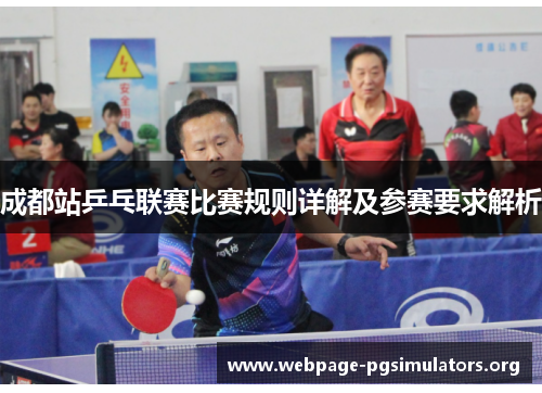 成都站乒乓联赛比赛规则详解及参赛要求解析 成都站乒乓联赛比赛规则详解及参赛要求解析