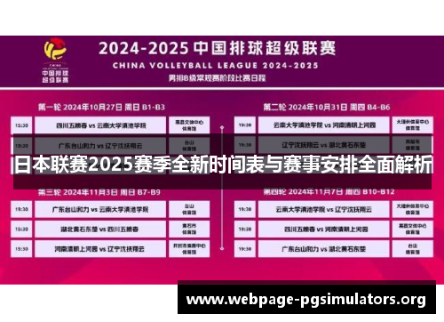 日本联赛2025赛季全新时间表与赛事安排全面解析 日本联赛2025赛季全新时间表与赛事安排全面解析