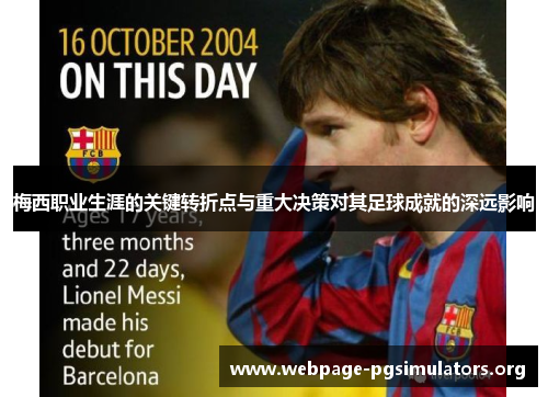 梅西职业生涯的关键转折点与重大决策对其足球成就的深远影响 梅西职业生涯的关键转折点与重大决策对其足球成就的深远影响