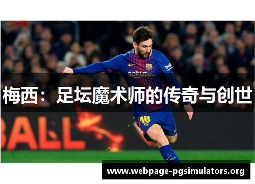 梅西:足坛魔术师的传奇与创世 梅西:足坛魔术师的传奇与创世