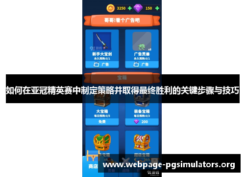 如何在亚冠精英赛中制定策略并取得最终胜利的关键步骤与技巧 如何在亚冠精英赛中制定策略并取得最终胜利的关键步骤与技巧