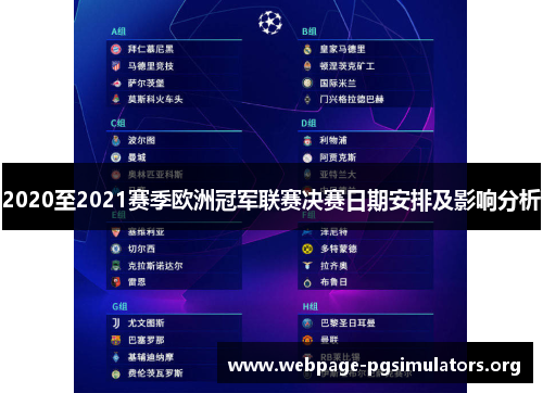 2020至2021赛季欧洲冠军联赛决赛日期安排及影响分析