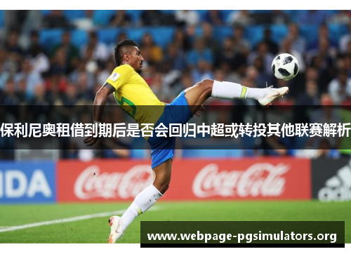 保利尼奥租借到期后是否会回归中超或转投其他联赛解析 保利尼奥租借到期后是否会回归中超或转投其他联赛解析