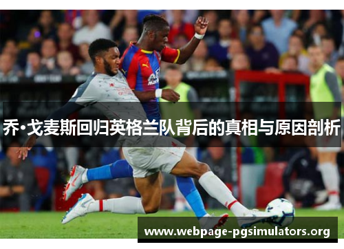 乔·戈麦斯回归英格兰队背后的真相与原因剖析