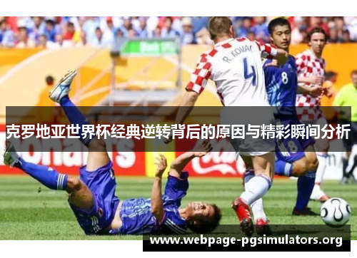 克罗地亚世界杯经典逆转背后的原因与精彩瞬间分析 克罗地亚世界杯经典逆转背后的原因与精彩瞬间分析
