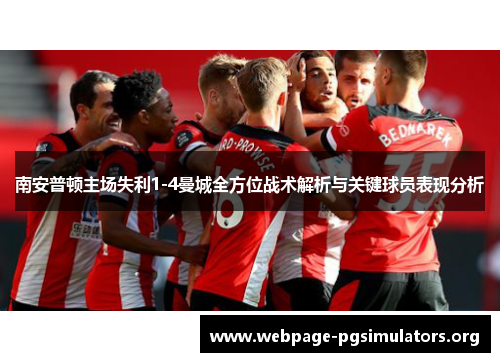 南安普顿主场失利1-4曼城全方位战术解析与关键球员表现分析 南安普顿主场失利1-4曼城全方位战术解析与关键球员表现分析