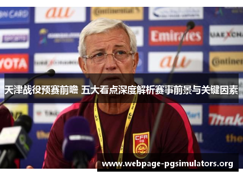天津战役预赛前瞻 五大看点深度解析赛事前景与关键因素