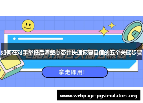 如何在对手举报后调整心态并快速恢复自信的五个关键步骤 如何在对手举报后调整心态并快速恢复自信的五个关键步骤