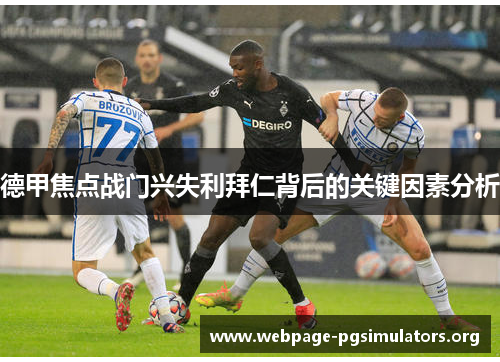 德甲焦点战门兴失利拜仁背后的关键因素分析 德甲焦点战门兴失利拜仁背后的关键因素分析