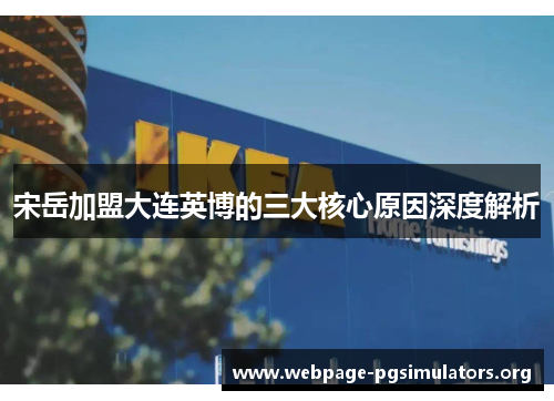 宋岳加盟大连英博的三大核心原因深度解析 宋岳加盟大连英博的三大核心原因深度解析