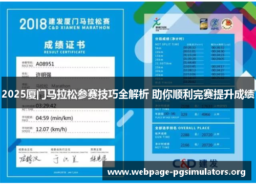2025厦门马拉松参赛技巧全解析 助你顺利完赛提升成绩 2025厦门马拉松参赛技巧全解析 助你顺利完赛提升成绩