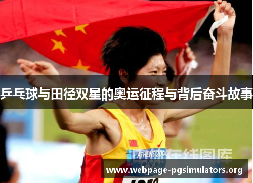 乒乓球与田径双星的奥运征程与背后奋斗故事 乒乓球与田径双星的奥运征程与背后奋斗故事