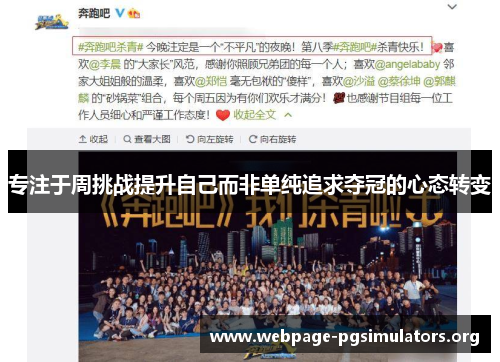 专注于周挑战提升自己而非单纯追求夺冠的心态转变 专注于周挑战提升自己而非单纯追求夺冠的心态转变