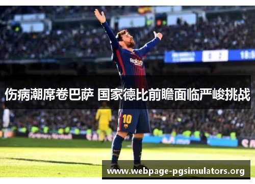 伤病潮席卷巴萨 国家德比前瞻面临严峻挑战 伤病潮席卷巴萨 国家德比前瞻面临严峻挑战