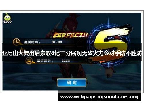 亚历山大复出后豪取8记三分展现无敌火力令对手防不胜防 亚历山大复出后豪取8记三分展现无敌火力令对手防不胜防