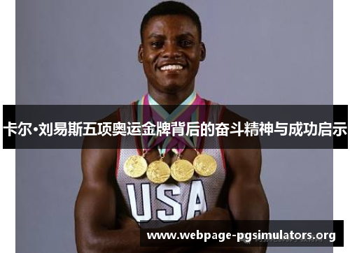 卡尔·刘易斯五项奥运金牌背后的奋斗精神与成功启示 卡尔·刘易斯五项奥运金牌背后的奋斗精神与成功启示