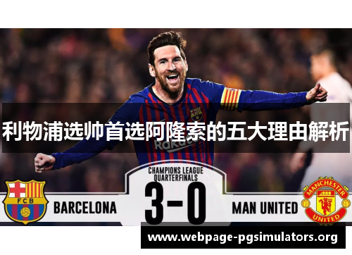 利物浦选帅首选阿隆索的五大理由解析 利物浦选帅首选阿隆索的五大理由解析