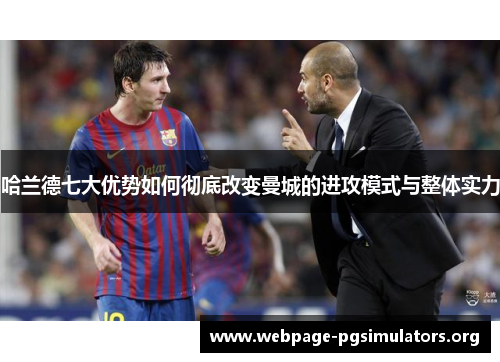 哈兰德七大优势如何彻底改变曼城的进攻模式与整体实力 哈兰德七大优势如何彻底改变曼城的进攻模式与整体实力