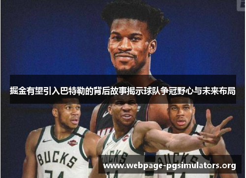 掘金有望引入巴特勒的背后故事揭示球队争冠野心与未来布局 掘金有望引入巴特勒的背后故事揭示球队争冠野心与未来布局