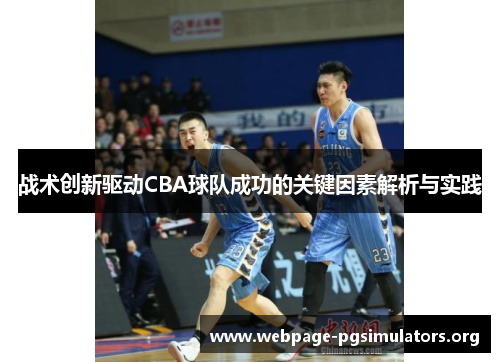 战术创新驱动CBA球队成功的关键因素解析与实践
