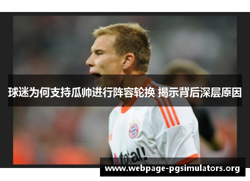球迷为何支持瓜帅进行阵容轮换 揭示背后深层原因 球迷为何支持瓜帅进行阵容轮换 揭示背后深层原因