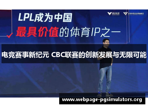 电竞赛事新纪元 CBC联赛的创新发展与无限可能 电竞赛事新纪元 CBC联赛的创新发展与无限可能