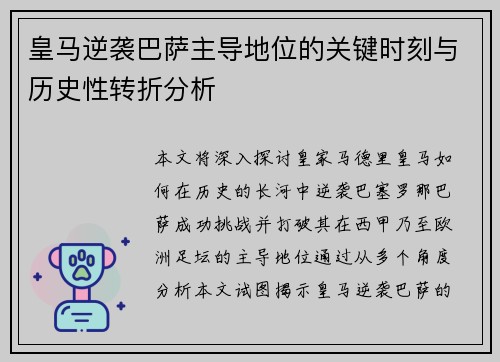 皇马逆袭巴萨主导地位的关键时刻与历史性转折分析 皇马逆袭巴萨主导地位的关键时刻与历史性转折分析