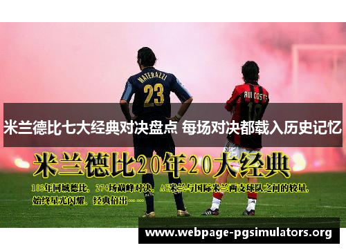米兰德比七大经典对决盘点 每场对决都载入历史记忆 米兰德比七大经典对决盘点 每场对决都载入历史记忆