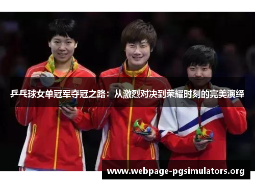 乒乓球女单冠军夺冠之路:从激烈对决到荣耀时刻的完美演绎 乒乓球女单冠军夺冠之路:从激烈对决到荣耀时刻的完美演绎