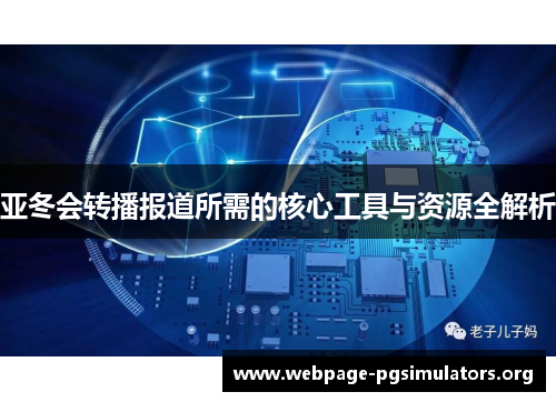 亚冬会转播报道所需的核心工具与资源全解析 亚冬会转播报道所需的核心工具与资源全解析