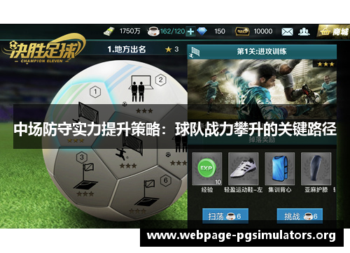 中场防守实力提升策略:球队战力攀升的关键路径 中场防守实力提升策略:球队战力攀升的关键路径