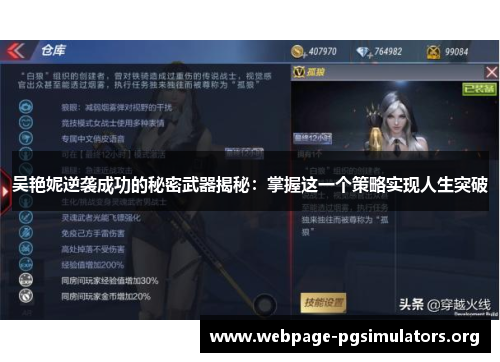 吴艳妮逆袭成功的秘密武器揭秘:掌握这一个策略实现人生突破 吴艳妮逆袭成功的秘密武器揭秘:掌握这一个策略实现人生突破