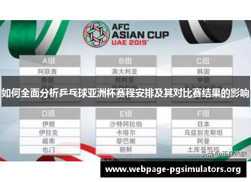 如何全面分析乒乓球亚洲杯赛程安排及其对比赛结果的影响