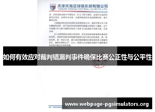 如何有效应对裁判错漏判事件确保比赛公正性与公平性 如何有效应对裁判错漏判事件确保比赛公正性与公平性