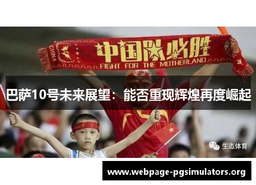 巴萨10号未来展望:能否重现辉煌再度崛起 巴萨10号未来展望:能否重现辉煌再度崛起