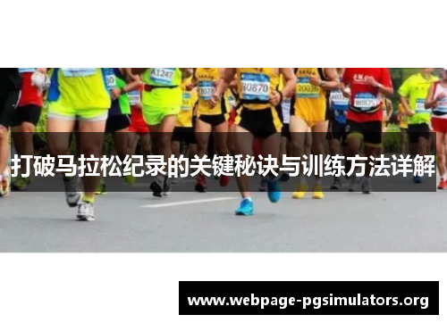 打破马拉松纪录的关键秘诀与训练方法详解 打破马拉松纪录的关键秘诀与训练方法详解