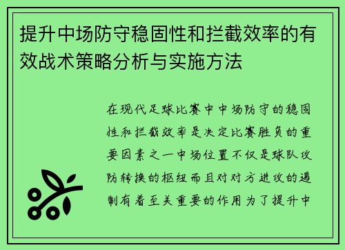 提升中场防守稳固性和拦截效率的有效战术策略分析与实施方法 提升中场防守稳固性和拦截效率的有效战术策略分析与实施方法
