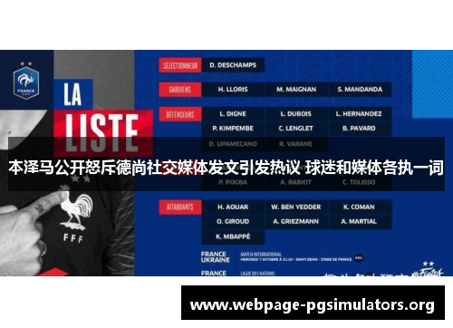 本泽马公开怒斥德尚社交媒体发文引发热议 球迷和媒体各执一词 本泽马公开怒斥德尚社交媒体发文引发热议 球迷和媒体各执一词