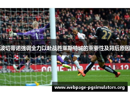 波切蒂诺强调全力以赴战胜莱斯特城的重要性及背后原因 波切蒂诺强调全力以赴战胜莱斯特城的重要性及背后原因