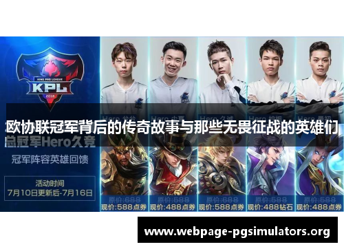 欧协联冠军背后的传奇故事与那些无畏征战的英雄们 欧协联冠军背后的传奇故事与那些无畏征战的英雄们