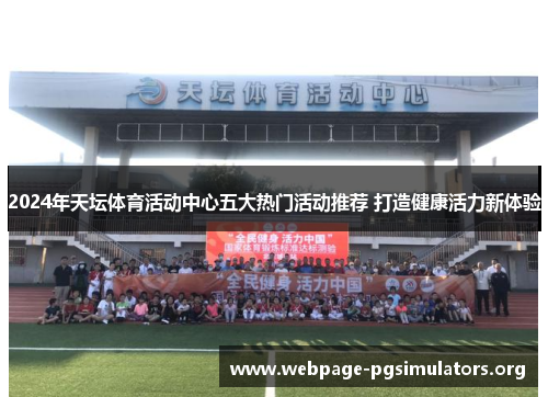 2024年天坛体育活动中心五大热门活动推荐 打造健康活力新体验 2024年天坛体育活动中心五大热门活动推荐 打造健康活力新体验