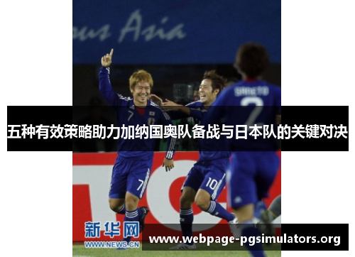 五种有效策略助力加纳国奥队备战与日本队的关键对决 五种有效策略助力加纳国奥队备战与日本队的关键对决