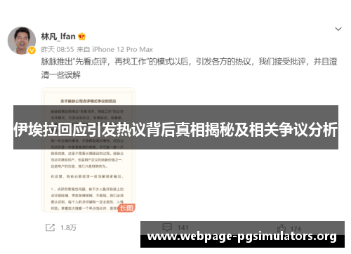 伊埃拉回应引发热议背后真相揭秘及相关争议分析 伊埃拉回应引发热议背后真相揭秘及相关争议分析